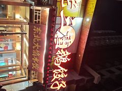 -关东大厨老三熏鹅(新石店)