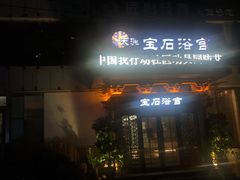 -天源宝石浴宫(和平店)