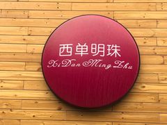 -西单明珠商场