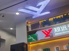 -郑远元专业修脚房(百花三路店)