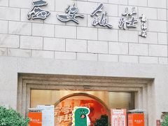 -西安饭庄·非遗陕菜(钟楼店)