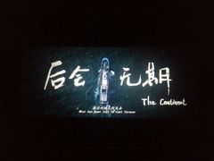 android_upload_pic-保利国际影城(中环店)