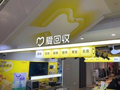-爱回收(上海周浦万达店)