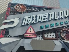 -极限PLAY运动娱乐新世界·团建派对潮玩休闲馆·室内蹦极高空游乐园