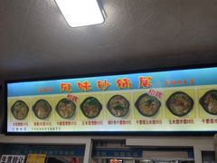 -春艳砂锅居(新玛特店)