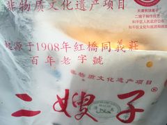 -清真·二嫂子煎饼果子(鼓楼旗舰形象店)