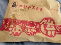 -郝刚刚羊杂割(柳巷店)