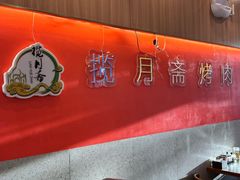 -揽月斋炙子烤肉·清真(安定门·五道营店)