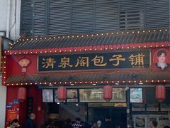 -清泉阁包子铺(中山路店)