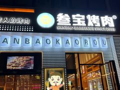 门面-叁宝烤肉• 西安烧烤(太乙路店)