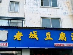 门面-老城豆腐汤(伊水路店)
