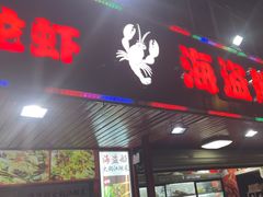 -海盗船. 龙虾烧烤. 酒馆