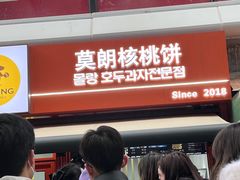 -莫朗核桃饼(虹泉路店)