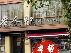 -老人和饭店(淮海中路店)