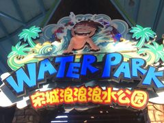 -杭州浪浪浪水公园