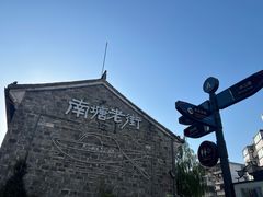 -南塘老街