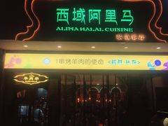 门面-西域阿里马新疆菜·清真(桂花路店)