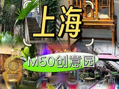 -M50创意园