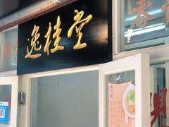 门面-逸桂禾面馆