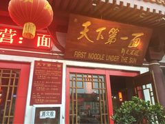 天下第一面(大雁塔广场店)-天下第一面(大雁塔北广场店)