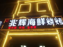 门面-兆辉木炭海鲜烧烤·海鲜小炒