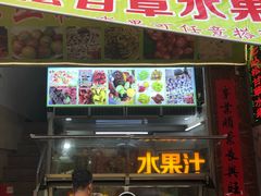 门面-老炳·七丛松甘草水果