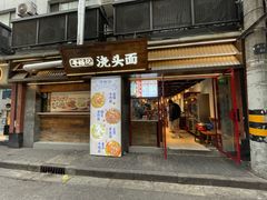 -寻裕记·现炒浇头面(人民广场店)