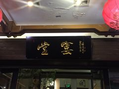 -堂宴·老厦门私房菜(1988仙岳总店)
