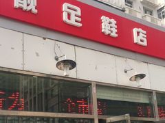 -靓足鞋店(大沽南路店)