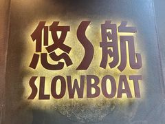 -悠航SLOWBOAT(三里屯店)