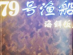 -79号渔船海鲜饭店(宝安店)