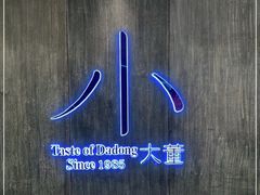 -小大董·烤鸭(王府井apm店)
