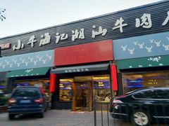 -小牛海记潮汕牛肉店(永定路店)