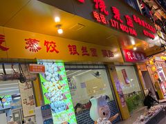 -嘉州海汇源老烧麦店