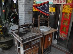门面-汪一挑馄饨(老街店)