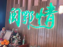 -闽鄂情·闽南招财鸭(水头店)