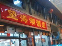 -望海潮海鲜店 特色家常菜(在海一方店)
