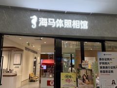 -海马体照相馆(正佳广场大师店)