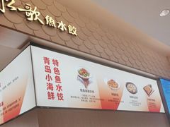 -船歌·鱼水饺青岛菜(国贸商城店)