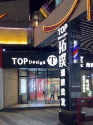 -Top Design拓璞潮牌美发造型设计