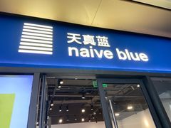 -天真蓝照相馆(龙岗万科里店)