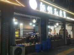 -朗妈私房菜(婺女州店)