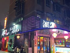 -潮汕壹号·潮汕菜·打边炉·生腌(总店)