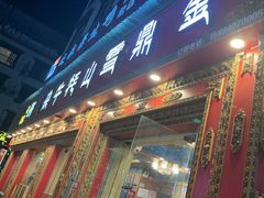 -金鼎雪山牦牛杂火锅(理县总店)