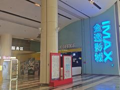 -金逸影城(荟聚IMAX激光店)