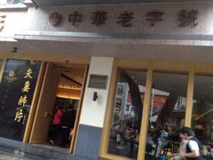 -夫妻肺片·中华老字号·正宗川菜(春熙路店)