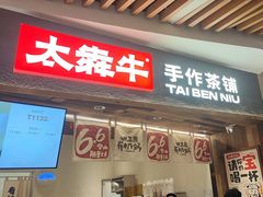 -太犇牛手作茶铺(六合万达店)