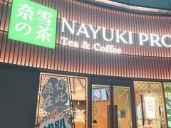 -奈雪的茶(中华广场店)