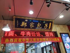 门面-郑家包子牛肉拉面(尚勤路店)