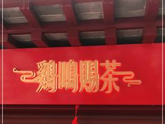 门面-鸡鸣赐茶(鸡鸣寺路店)